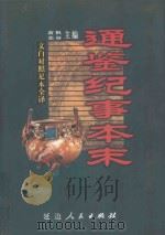 通鉴纪事本末  文白对照全译  第4册  第22卷-第28卷   1999  PDF电子版封面  7806482288  廖盖隆，陈克明顾问；萧枫，张林主编 