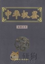 处世之方 1999 PDF电子版封面 7204052390 龙天意主编