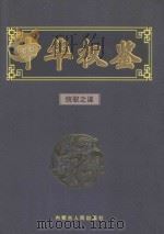 统驭之谋 1999 PDF电子版封面 7204052390 龙天意主编