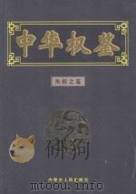 失权之鉴 1999 PDF电子版封面 7204052390 龙天意主编
