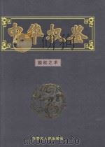 固权之术   1999  PDF电子版封面  7204052390  龙天意主编 