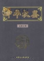 立身之策 1999 PDF电子版封面 7204052390 龙天意主编