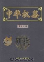 用人之道 1999 PDF电子版封面 7204052390 龙天意主编