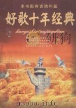 好歌十年经典（1998 PDF版）