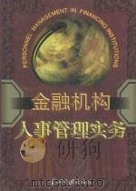 金融机构人事管理实务 中 1999 PDF电子版封面 7800928586 本书编委会编