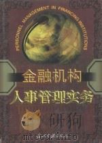 金融机构人事管理实务 下 1999 PDF电子版封面 7800928586 本书编委会编
