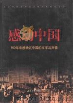 感动中国 100年来感动过中国的文字与声像 1 1999 PDF电子版封面 7806483551 周可仁编著