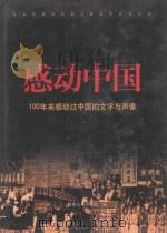 感动中国 100年来感动过中国的文字与声像 2 1999 PDF电子版封面 7806483551 周可仁编著