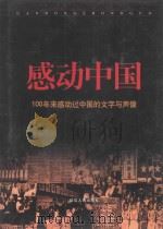 感动中国 100年来感动过中国的文字与声像 3 1999 PDF电子版封面 7806483551 周可仁编著