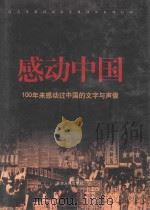 感动中国 100年来感动过中国的文字与声像 4 1999 PDF电子版封面 7806483551 周可仁编著