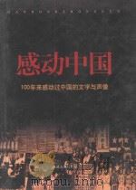 感动中国 100年来感动过中国的文字与声像 5 1999 PDF电子版封面 7806483551 周可仁编著