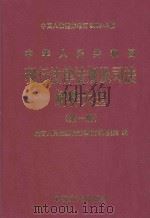 中华人民共和国现行法律法规及司法解释大全 第1册 2003年全新经典汇编本 1996 PDF电子版封面 7801071182 最高人民检察院法律政策研究室编