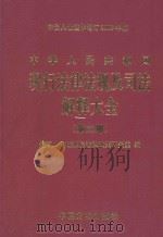 中华人民共和国现行法律法规及司法解释大全 第3册 2003年全新经典汇编本 1996 PDF电子版封面 7801071182 最高人民检察院法律政策研究室编
