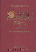 中华人民共和国现行法律法规及司法解释大全 第5册 2003年全新经典汇编本 1996 PDF电子版封面 7801071182 最高人民检察院法律政策研究室编