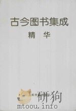古今图书集成精华  1（1998 PDF版）