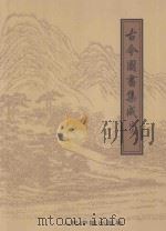 古今图书集成精华 2 1998 PDF电子版封面 7800656527 倪文杰,韩永主编