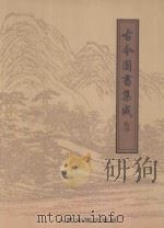 古今图书集成精华 3 1998 PDF电子版封面 7800656527 倪文杰,韩永主编