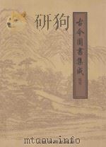 古今图书集成精华 4 1998 PDF电子版封面 7800656527 倪文杰,韩永主编