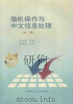 微机操作与中文信息处理 1996 PDF电子版封面 7810406221 朱延美主编;吕明析主审