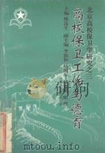 高校保卫工作与德育 1996 PDF电子版封面 7300023134 韩连生主编;李致和,马周年,侯光明等副主编