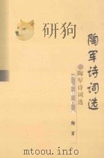 陶军诗词选 1999 PDF电子版封面 7562220859 陶军著;杨景星,陶笑虹选编