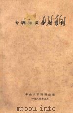 专利知识参考资料 PDF电子版封面 中山大学科研处编