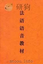 法语语音教材（ PDF版）