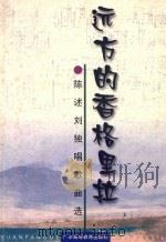 远方的香格里拉 陈述刘独唱歌曲选 钢琴伴奏谱 1999 PDF电子版封面 7536123957 陈述刘曲