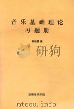 音乐基础理论习题册（ PDF版）
