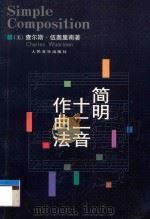 简明十二音作曲法 1999 PDF电子版封面 7103017662 (美)查尔斯·伍奥里南(Charles Wuorinen)著