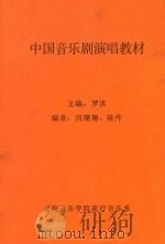 中国音乐剧演唱教材（ PDF版）
