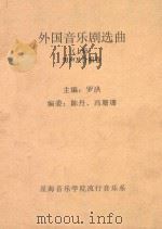 外国音乐剧选曲  上  男声及合唱卷（ PDF版）
