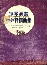 钢琴演奏中外抒情曲集 1 1997 PDF电子版封面 7103014817 任达敏编曲