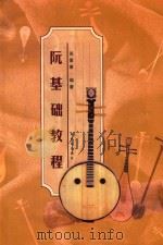 阮基础教程   1998  PDF电子版封面  7540517476  苏素筝编 