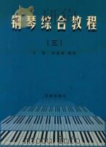 钢琴综合教程 3 1999 PDF电子版封面 7536030355 王铠,李苹菁编