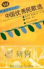 中国优秀民歌选 1990 PDF电子版封面 7306003100 陈华卓等编
