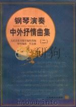钢琴演奏中外抒情曲集 2 1999 PDF电子版封面 7103018057 任达敏编曲