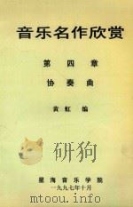 音乐名作欣赏 第四章 协奏曲 1997 PDF电子版封面 黄虹编