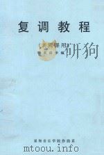 复调教程  共周课用（ PDF版）