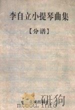 李自立小提琴曲集 分谱 PDF电子版封面 李自立著