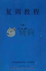 复调教程 上 1986 PDF电子版封面 苏克编