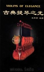 古典提琴之光 PDF电子版封面 9628667084 袁芥芳编