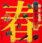 首届广州新春音乐会  1997（1997 PDF版）