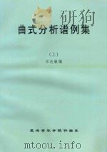 曲式分析谱例集  上（ PDF版）