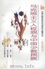 马克思主义人权观与中国少数民族 1996 PDF电子版封面 7222019707 韩敬主编;龚友德副主编