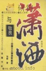 潇洒与敬畏 中国士人的处世心态 1995 PDF电子版封面 7805206155 张毅著