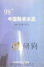 98‘中国散装水泥 1999 PDF电子版封面 7504716448 李广春,张广华主编;毕俊生,邬志红;韩正奎副主编