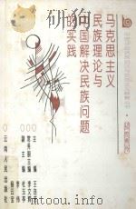 马克思主义民族理论与中国解决民族问题的实践 1996 PDF电子版封面 7222019758 王连芳主编;李文辉常务副主编;杜玉亭,李伟,杨云宝副主编