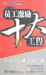 员工激励十大工程（ PDF版）