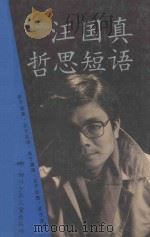 汪国真哲思短语 1995 PDF电子版封面 7536513119 汪国真著